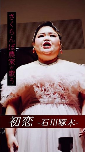 120kg農家ソプラノ歌手が歌う『初恋』作詞:石川啄木 【しおたん】鈴木詩織