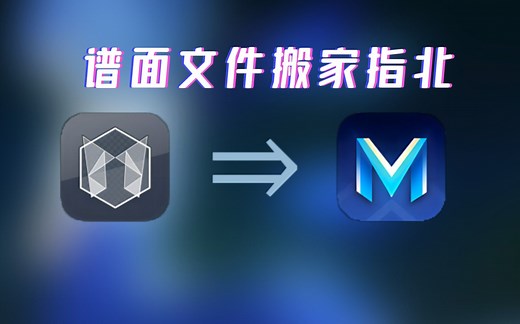 无需越狱！iOS端旧版Malody谱面&皮肤数据提取与转移