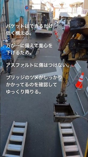ユンボ、アルミブリッジで降りる