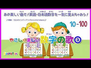 やさしく楽しい数字の歌③ | あの楽しい曲で！英語・日本語数字を一気に覚えちゃおう！