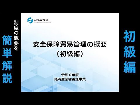【初級編】令和６年度_安全保障貿易管理の概要