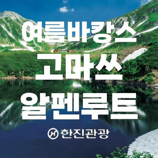 시원한 바캉스 여름휴가 일본 고마쓰 알펜루트 여행 뻔한 더운 동남아 휴가 말고 바로 여기!!!#여름휴가 #일본여름여행 #알펜루트 #고마쓰 #시원한여름