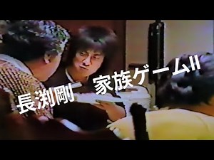 長渕剛主演ドラマ 家族ゲームⅡ