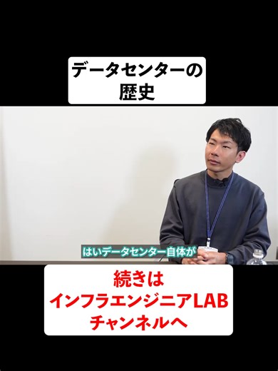 データセンターの歴史 #インフラエンジニア #ネットワークエンジニア #エンジニア #インフラ #データセンター #CCNA