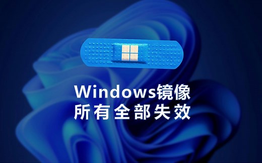 Windows 用户请注意，所有 iso 安装镜像即将失效......_哔哩哔哩_bilibili