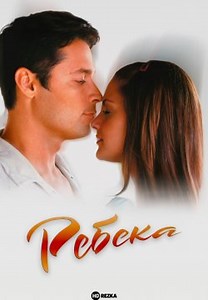 Ребека (2003)
