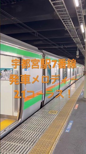 宇都宮駅7番線上り発車メロディー「カリフォルニアシャワー上りver」2.1コーラス！