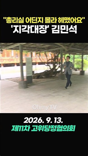 'Chronic latecomer' Kim Min-seok "I got lost because I didn't know where the Prime Minister's off...
