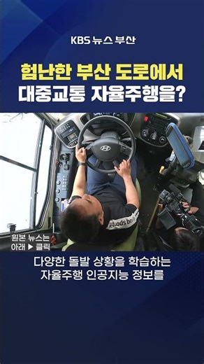 2026.04.08. #대중교통 #자율주행 버스 운행 기사 심야 오시리아 교통 최위지기자