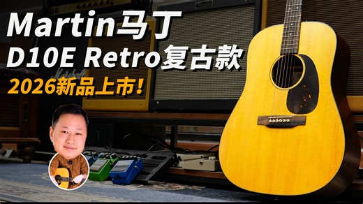 【2026新品】Martin马丁D10E Retro复古款！音色如何？Martin马丁吉他评测！