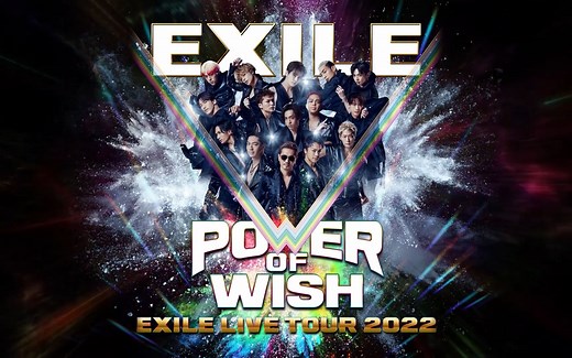 【EXILE】LIVE TOUR 2022 "POWER OF WISH" 即将启动！！