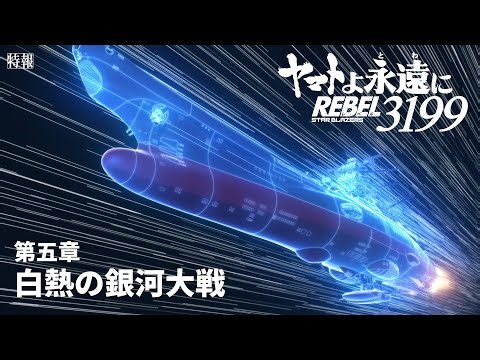 【映画感想文】ヤマトよ永遠に REBEL3199 第五章 白熱の銀河大戦