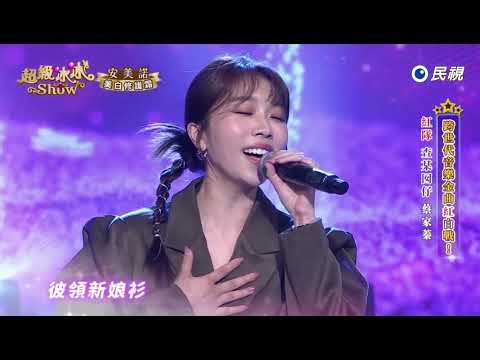 20260627《⭐️超級冰冰Show⭐️》EP117 查某囡仔 / 蔡家蓁