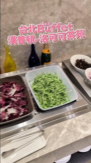 台北漢普頓酒店吃到飽~499元爽喝生啤跟現煮青菜 #buffet #taipei ##travel #shorts