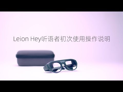 Leion Hey 听语者 AR 字幕眼镜使用操作说明