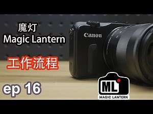 [小鲜影室] ep16 - 魔灯Magic Lantern最新最全工作流程 | 能拍RAW的电影机