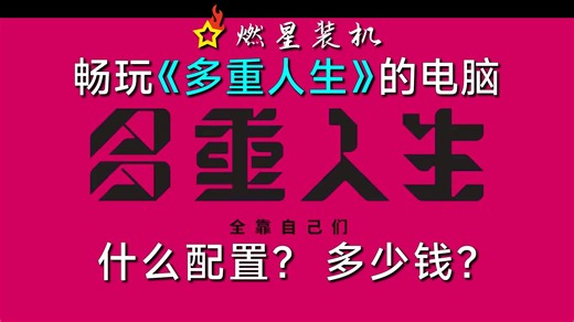 畅玩《多重人生》的电脑多少钱？