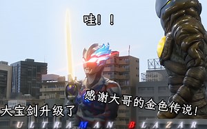 野人布莱泽在收获大宝剑的同时，依旧不会忘记自己爱整活的心！