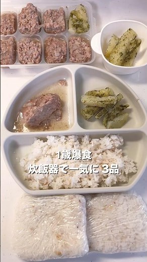 【炊飯器で一気に3品】離乳食完了期 #離乳食レシピ #1歳3ヶ月