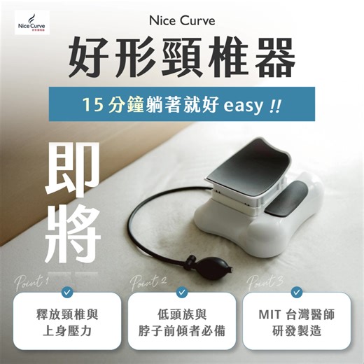 揮之不去的不適卡頓感？就由【Nice Curve 好形頸椎器】幫你好好鬆快！最後卡位機會📢 問卷優惠即將結束 👉https://lihi.cc/9g0Tv 這次不用忍了！很多人第一時間想到的都是忍，或是先靠貼布、按摩撐一下。 但其實，更多時候只是—— 脖頸長時間承受壓力，卻沒有好好被放下來。 - 讓長久累積的不適感，慢慢鬆開👍 遵循人體結構原理，將前傾直掉的頸椎，利用支撐與曲線推力，打開緊張不爽的「壓力點」 輕輕鬆鬆回歸輕鬆💯 ✔ 物理放鬆結構：不用電、不加熱，溫和承托 ✔ 引導頸部曲線：讓脖頸回到比較省力的位置 ✔ 深層支撐有力：配合鍛鍊，自主能自然維持好姿勢 ✔ 台灣醫師研發：專為頸椎曲線與壓力點結構設計 ✔ 睡前 15 分鐘：簡單使用，睡前卸下整天累積的緊繃感 - 還在考慮嗎？不如先把優惠碼先拿到手 錯過不再有 👉https://lihi.cc/9g0Tv | 好形（Nice Curve ）頸椎器