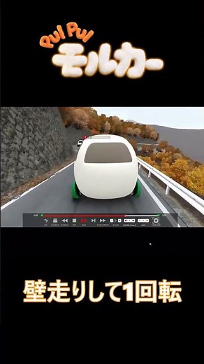 モルカー1回転 #puipuiモルカー #モルカー #assettocorsa