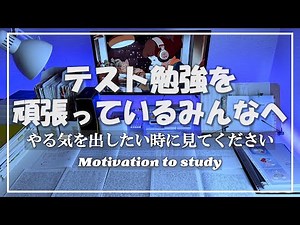 【本気で頑張りたい方へ】4分後、やる気が出る動画/モチベーションアップに【受験生参加型】