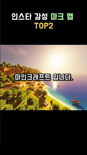 인스타 감성 마인크래프트 맵 TOP2 힐링 맵 추천 #마인크래프트 #마크맵 #minecraft