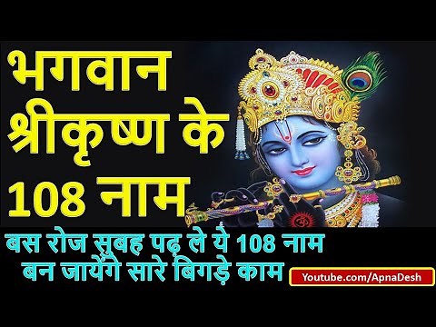 108 Names Of Krishna | 108 Names Of Lord Krishna In Hindi | 108 names of Lord Krishna
