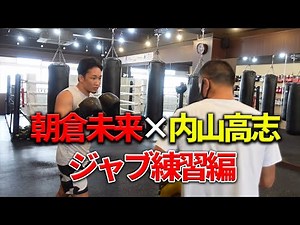 朝倉未来×内山高志 ジャブ練習編【ボクシング】