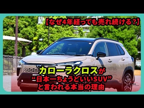 【なぜ4年経っても売れ続ける？】カローラクロスが“日本一ちょうどいいSUV”と言われる本当の理由 | #トヨタ #カローラクロス #toyotacorollacross