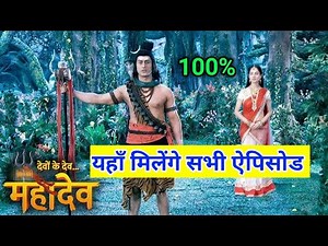 यहाँ मिलेंगे देवों के देव महादेव के सभी एपिसोड | How to watch devon ke dev mahadev all episodes
