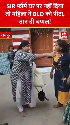 Raipur News: SIR फॉर्म घर पर नहीं दिया तो महिला ने BLO को पीटा, तान दी चप्पल | CG News | SIR Form