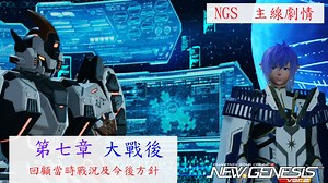NGS 第七章主線劇情 大戰後 回顧當時戰況及今後方針