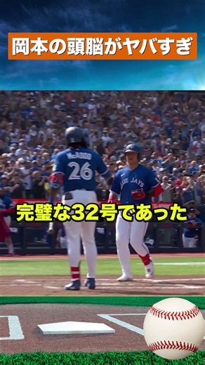【ゴジラ超え】岡本和真32号！村上宗隆を抜き日本人単独トップへ…守備でも現地絶賛 #野球 #mlb