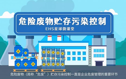 新规实施后，危险废物应如何贮存管理？一个视频带你快速了解！