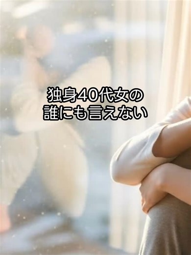 独身40代女性の本音と恋愛の悩み