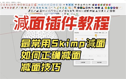 SU最常用Skimp減面插件用法教程