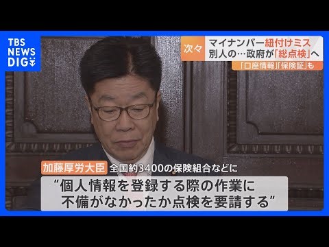 “全ての情報を総点検” マイナンバーカード“別人の口座”に紐付けなどトラブル相次ぐ｜TBS NEWS DIG