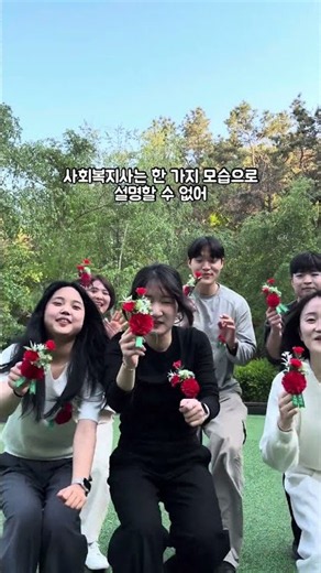 임지우 사회복지사 | 사회복지사의 일상과 전문성을 보여주는 다양한 순간 #사회복지사#공모전#한국사회복지사협회