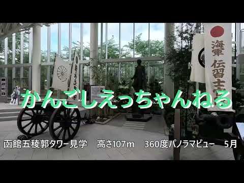 函館五稜郭タワー