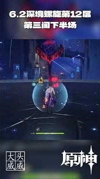 【原神】6.2深境螺旋第12层的第三间！#shorts #原神 #genshinimpact