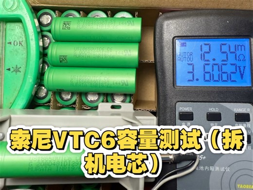 新到一批极品拆机索尼VTC6电芯，跑个容量看看