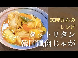 手羽元でコク旨！志麻さんの韓国風鶏肉じゃが（タットリタン）｜ご飯が進む簡単煮込み 志麻さんのレシピ