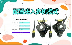 迷你机器人模式说明：配置迷你机器人进入多机模式