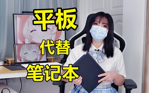 平板真能替代笔记本电脑？配置配件都升级还支持windows风格