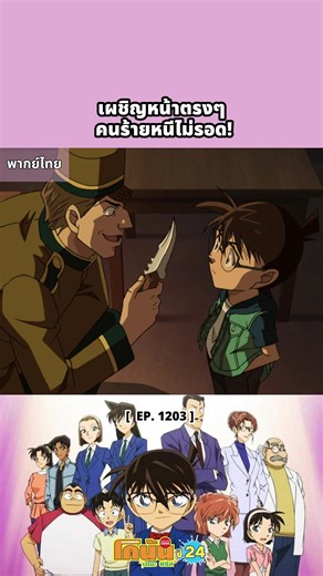 โดนโคนันจับได้ตรง ๆ เลย #ยอดนักสืบจิ๋วโคนัน #detectiveconan #conan #อนิเมะพากย์ไทย #อนิเมะญี่ปุ่น