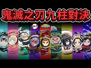 《耀仔x閃耀胖子》戰鬥陀螺 鬼滅之刃九柱大戰！！噴火&濃霧&水之呼吸全登場，究竟誰是最強之柱？Beyblade Burst Demon Slayer All Hashira Fight #動畫還原系列