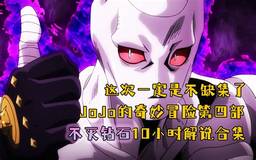 JoJo的奇妙冒险第四部不灭钻石39集全集解说，一共10个小时，不缺集，这就是原片好吧！