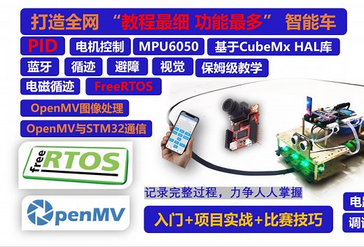 STM32智能小车V3-FreeRTOS实战项目 STM32入门教程-openmv STM32循迹小车stm32f103c8t6-电赛 嵌入式 PID控制算法