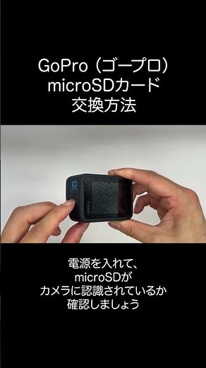 【GoPro】初心者でも分かる！ microSDカードの交換方法 【ゴープロ】 #Shorts